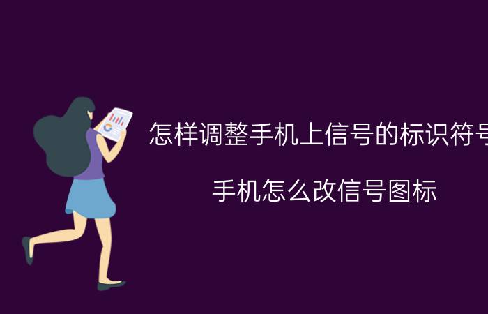 怎样调整手机上信号的标识符号 手机怎么改信号图标？